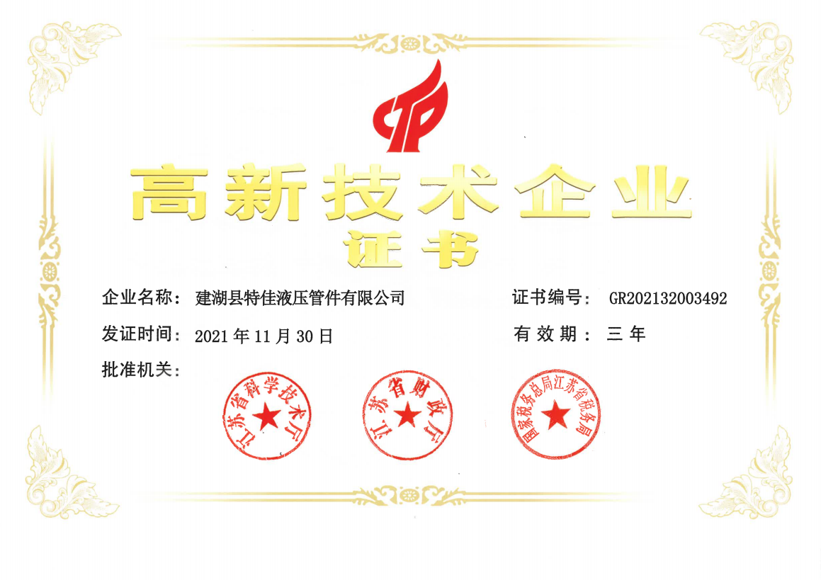 鹽城市高新技術(shù)企業(yè)證書(shū)